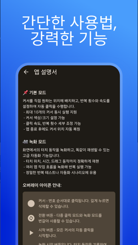 자동클릭 매크로 앱, 오토클릭, 자동클릭, 클릭 자동화