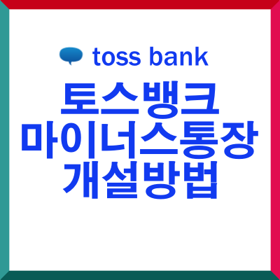 토스뱅크 마이너스통장 개설방법