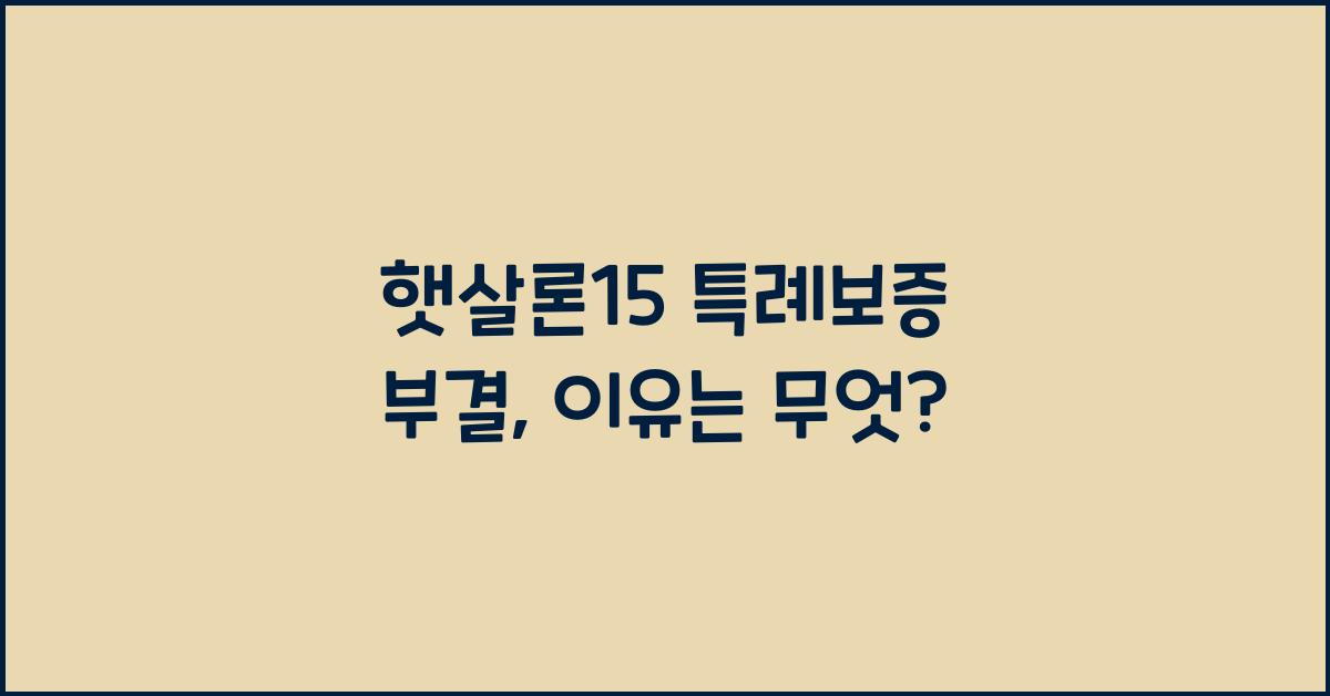 햇살론15 특례보증 부결