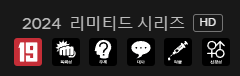 리미티드 시리즈 로고