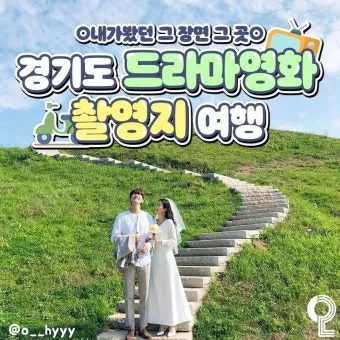 경기도 1박 2일 여행지 추천 베스트 5곳 총정리 완벽 코스_4