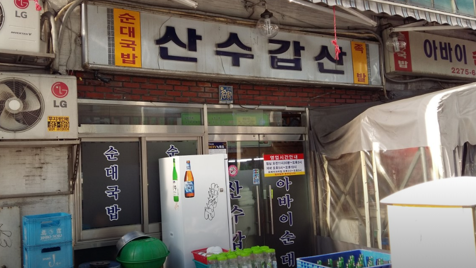 을지로4가역-맛집-산수갑산