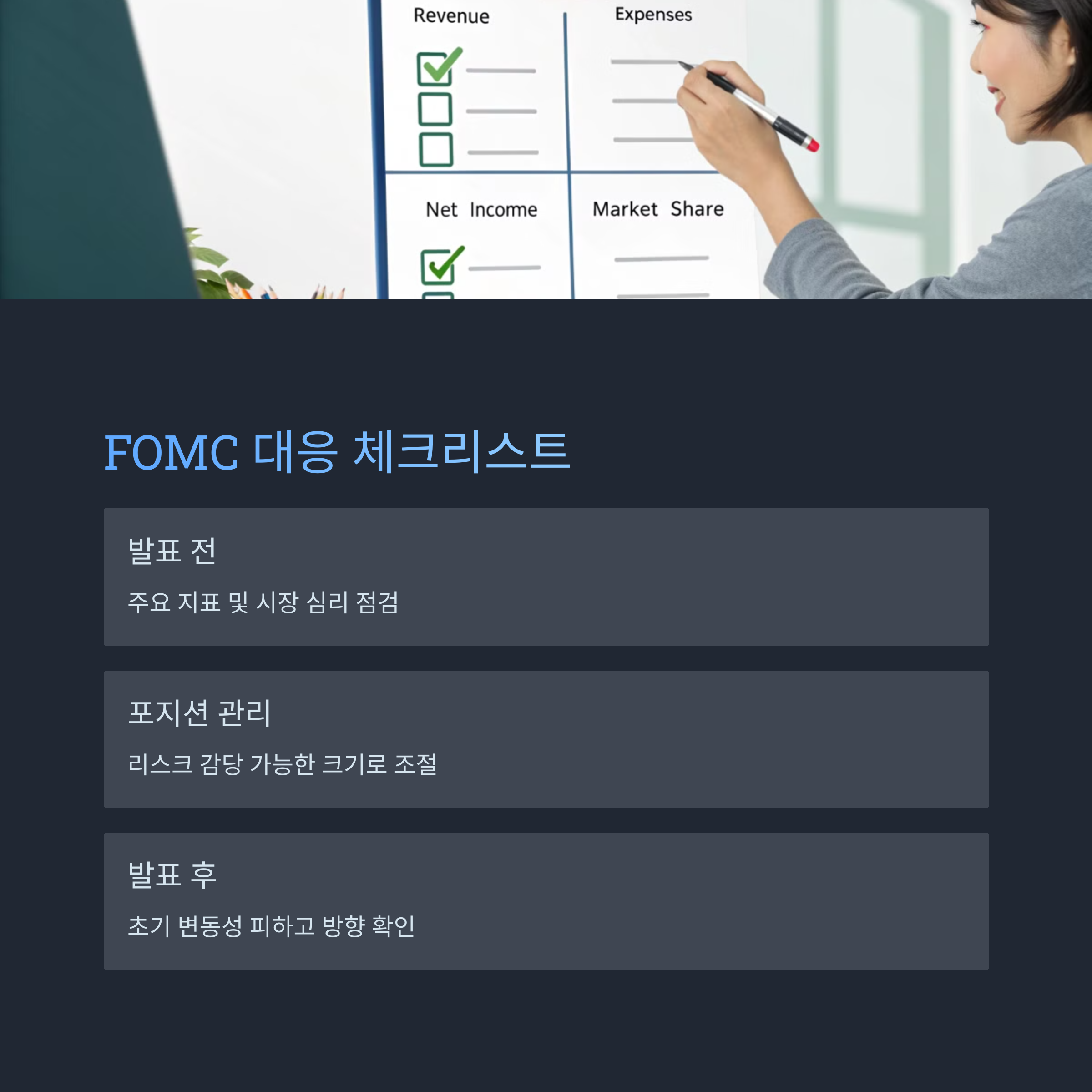 FOMC 대응 요약 체크리스트