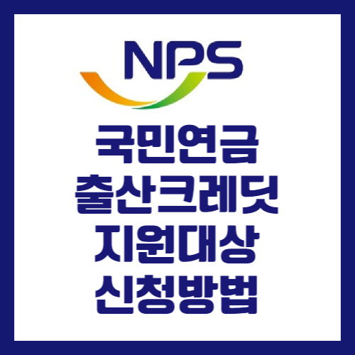 국민연금 출산크레딧 지원대상 및 신청방법