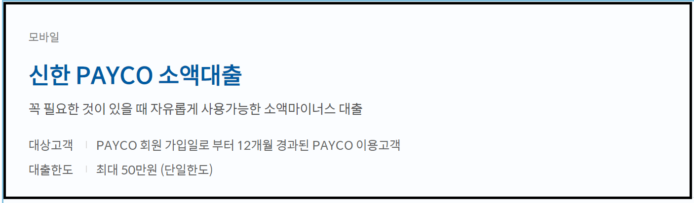 신한은행 페이코 소액대출 소득이 없어도 OK