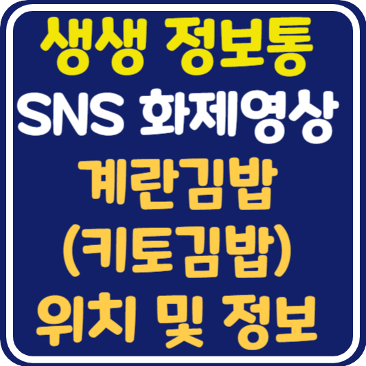 생생 정보통 계란 김밥 키토 김밥 맛집 위치 및 정보 : SNS 화제 영상