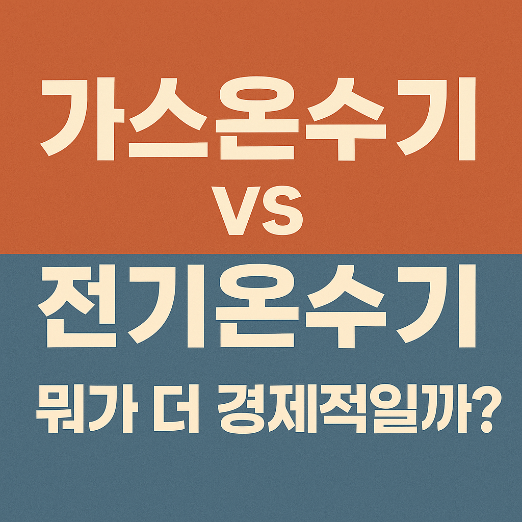 가스온수기 vs 전기온수기, 진짜 경제적인 선택은? 2025년 비교 리포트! 비용·효율·유지비 완전 분석
