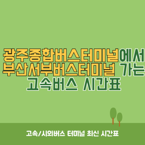 광주종합버스터미널에서 부산서부버스터미널 가는 고속버스_시외버스 시간표