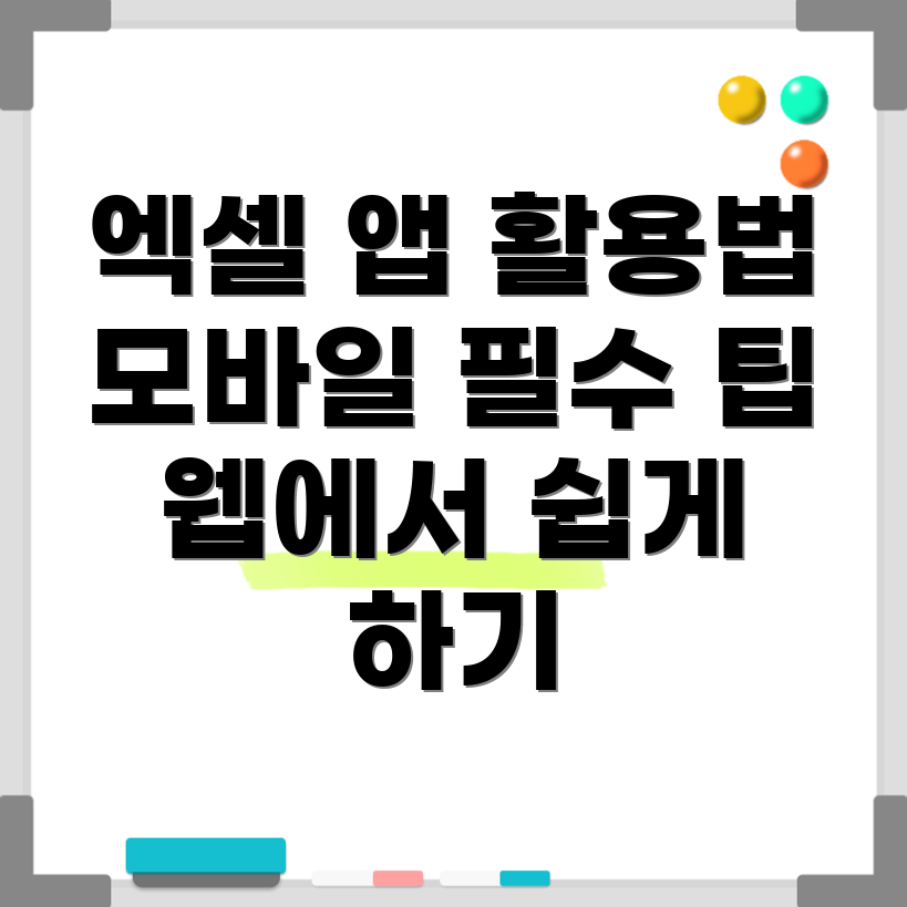 엑셀 모바일 및 웹 앱 활용