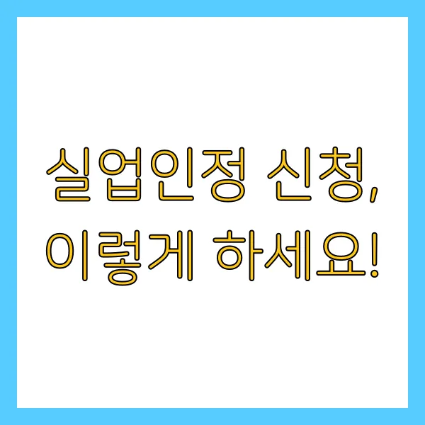 60세 이상 실업급여 구직활동 자원봉사 온라인 특강