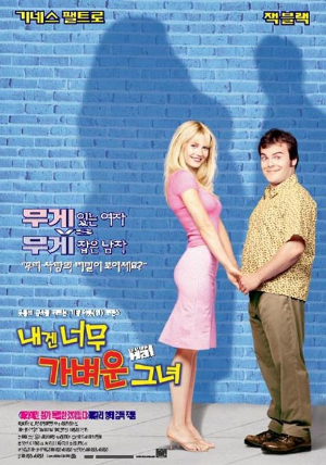 내겐 너무 가벼운 그녀 포스터