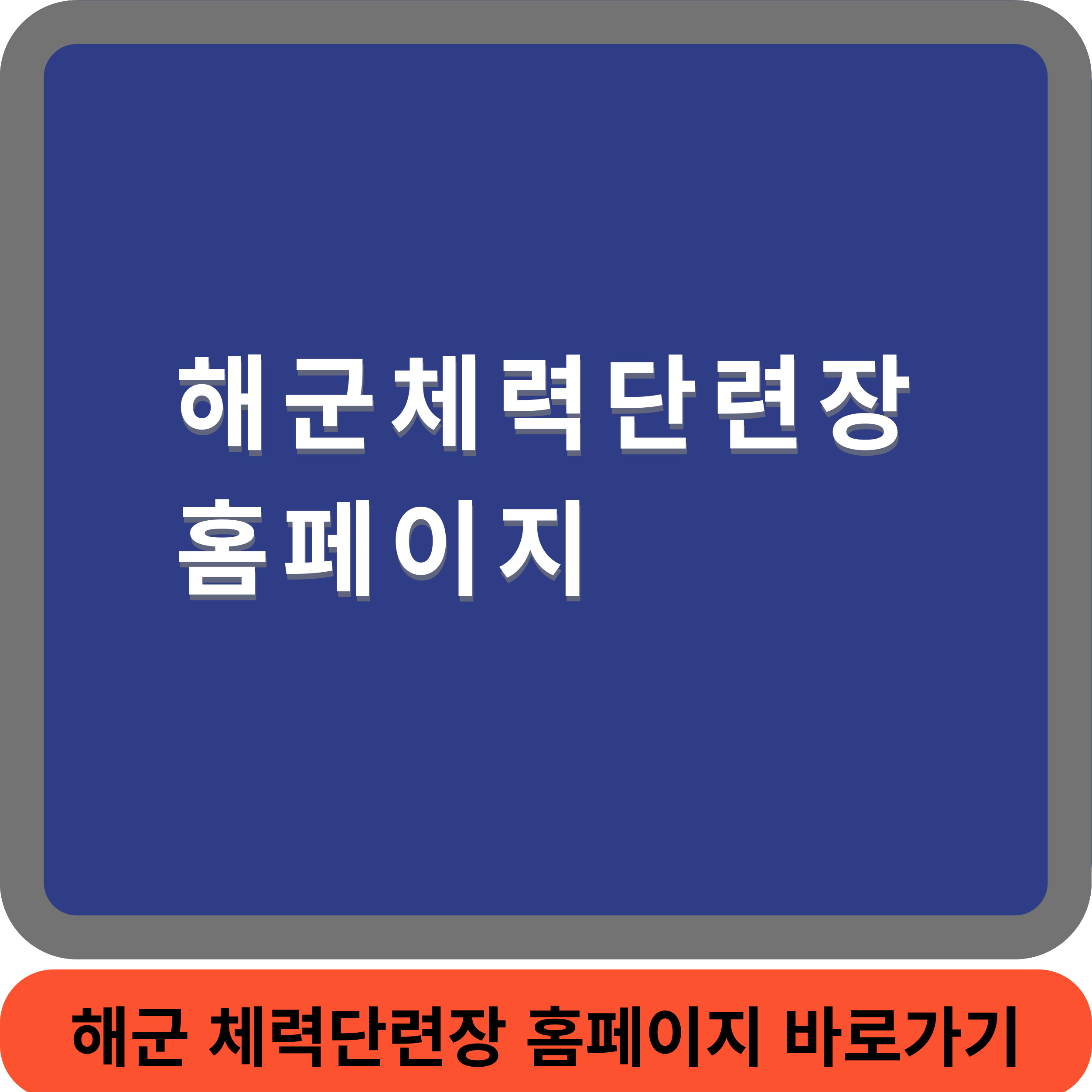 해군체력단련썸네일