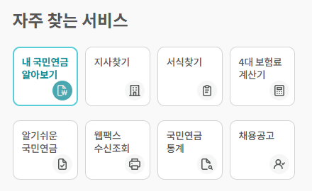 국민연금 예상수령액