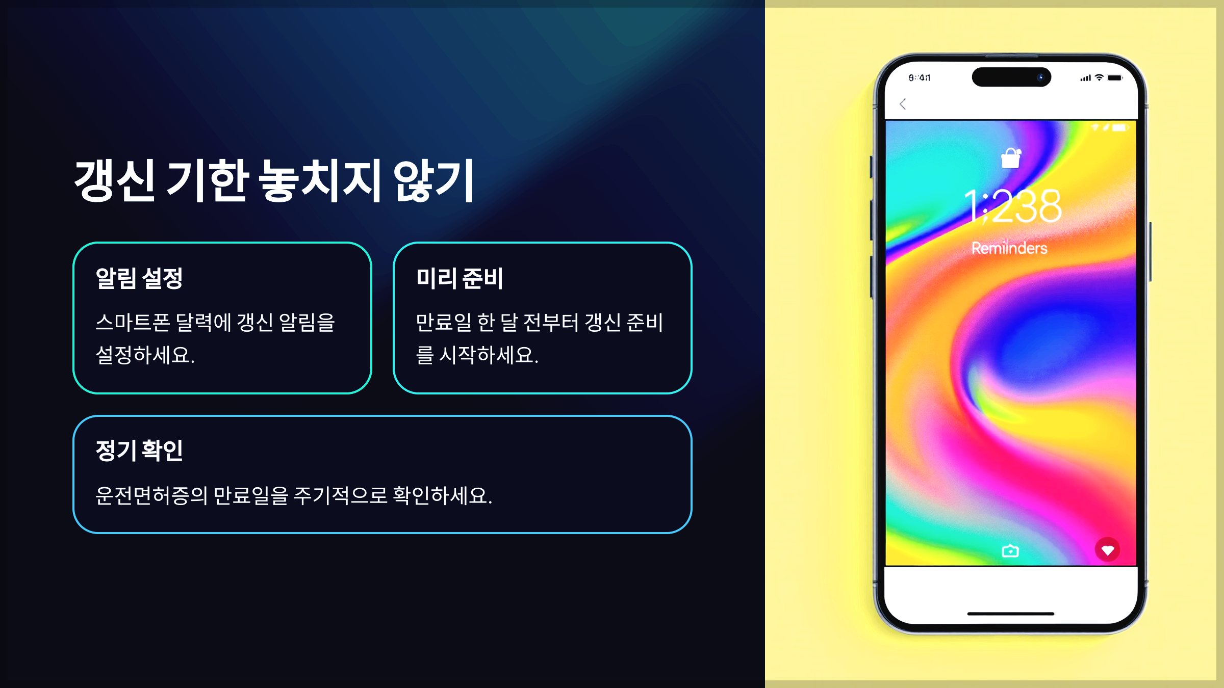 갱신 기한 놓치지 않기