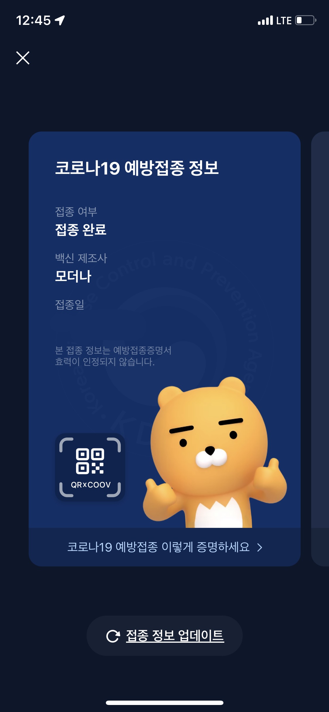방역패스 백신패스 접종증명 카카오