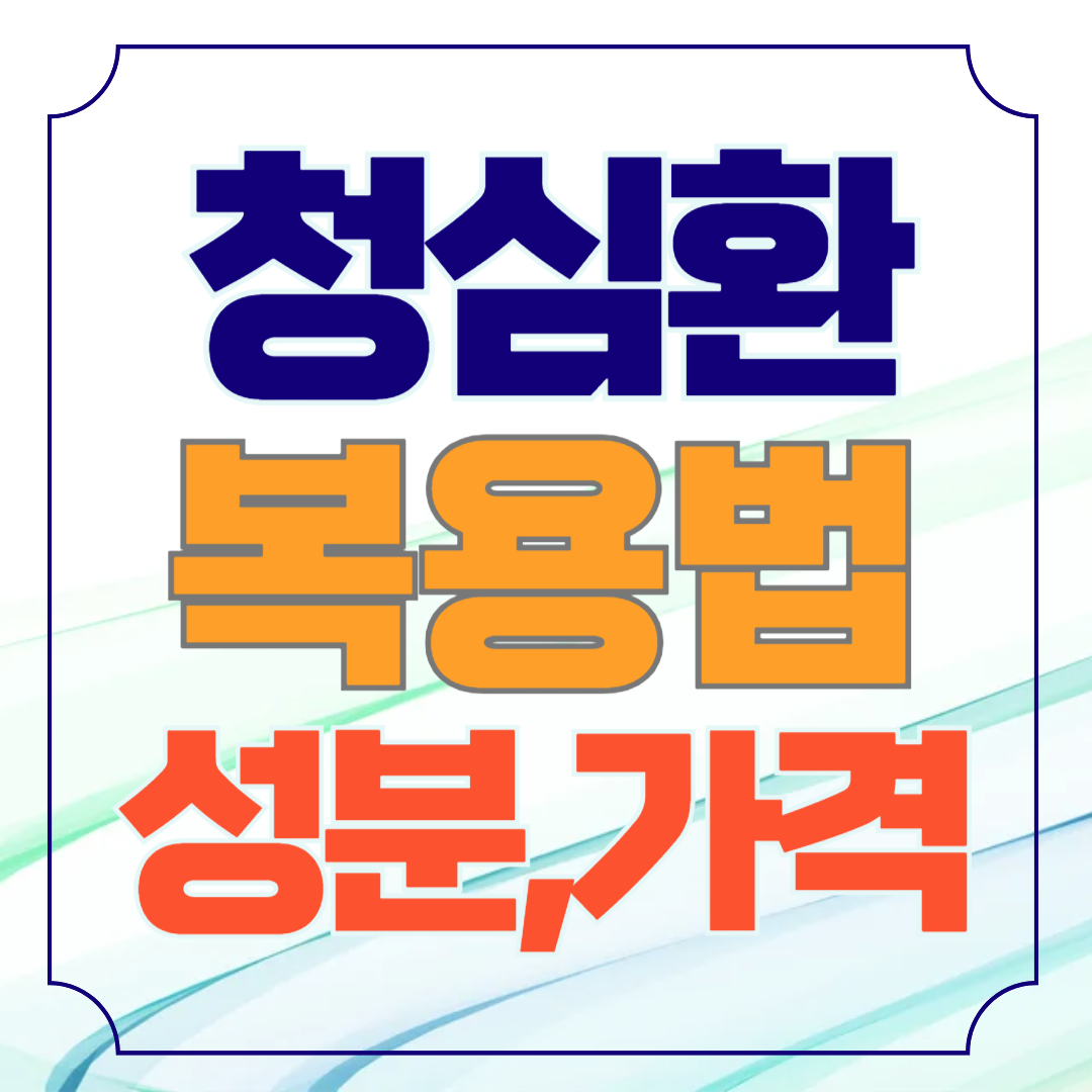 청심환 가격 복용법 약국 구매방법