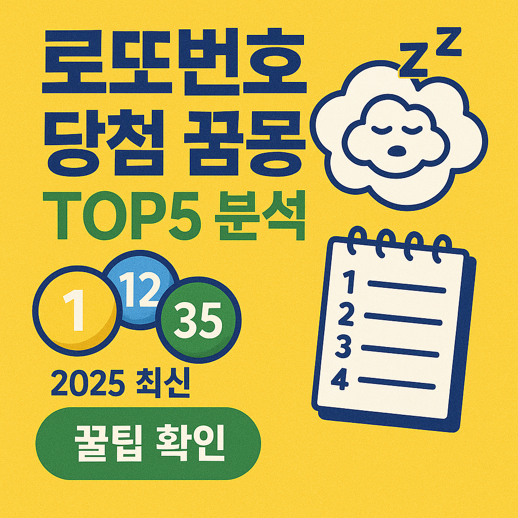 로또번호 당첨 꿈 해몽 TOP5 분석