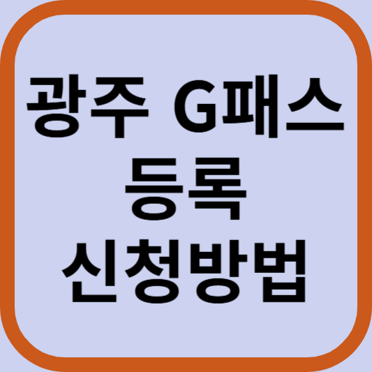 광주 G패스 등록 신청 카드 k패스