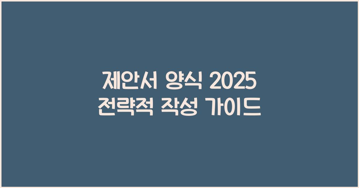 제안서 양식