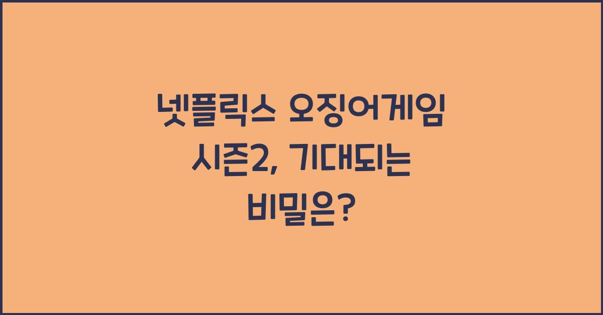 넷플릭스 오징어게임 시즌2