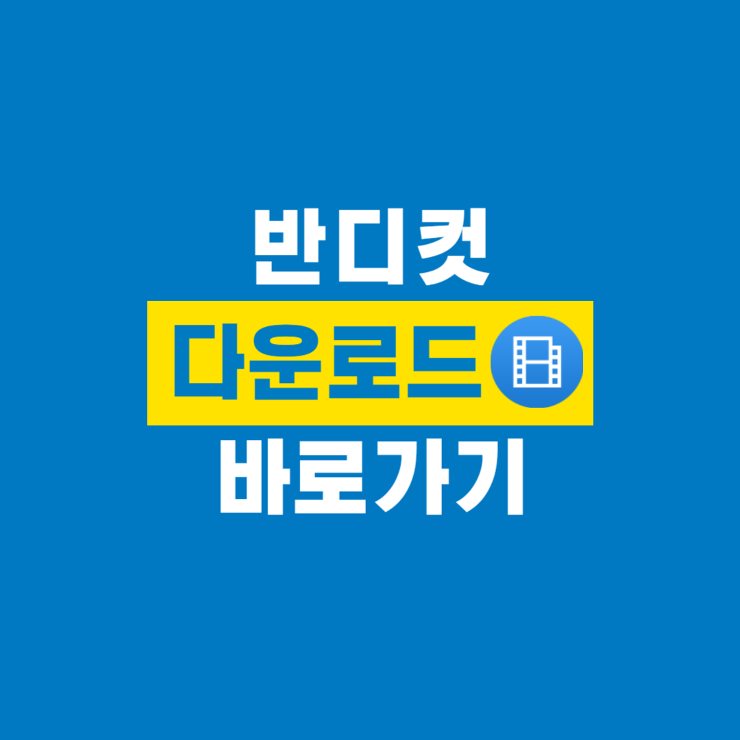 반디컷_다운로드
