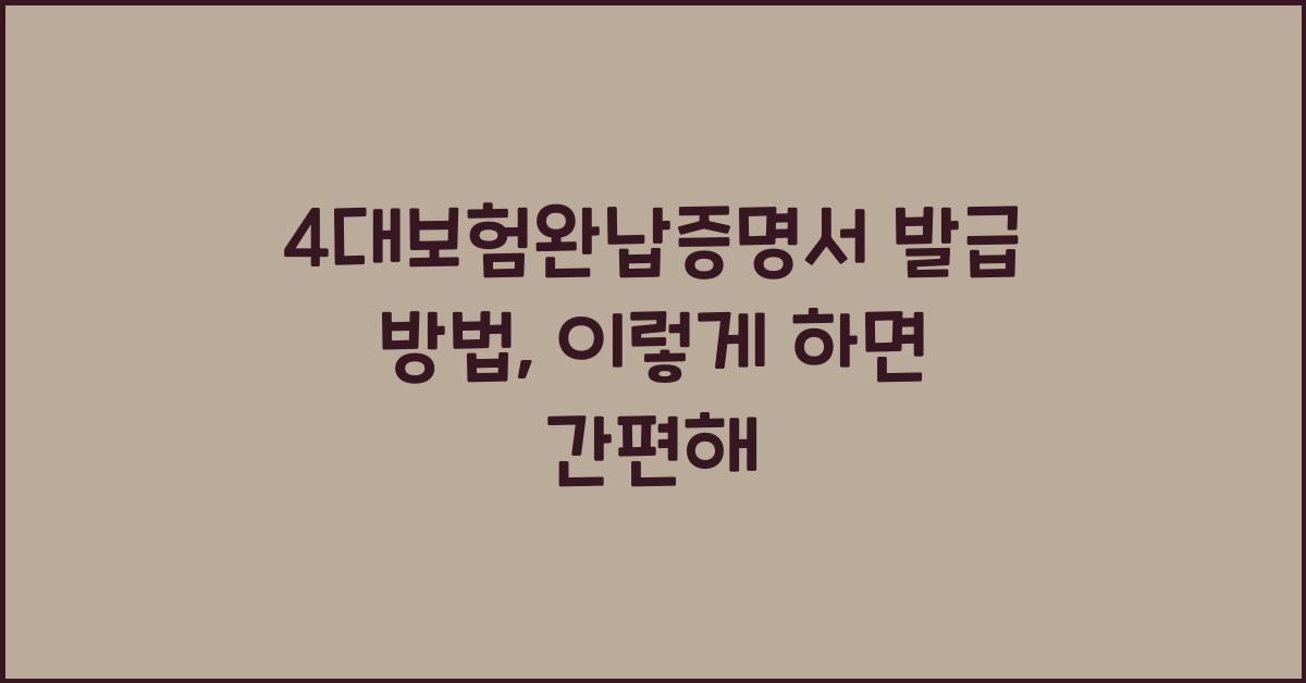 4대보험완납증명서 발급 방법