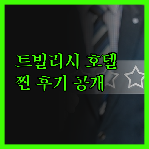 트빌리시 브로스 가든 호텔의 숨겨진 