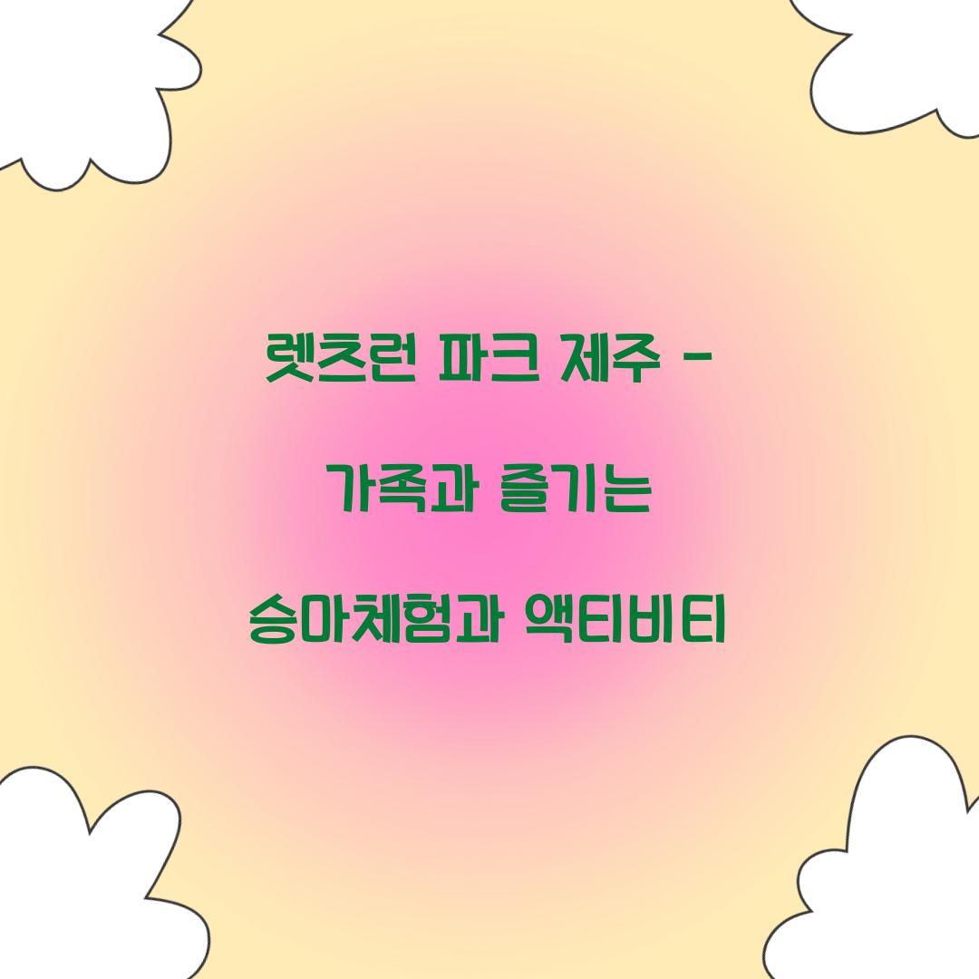 렛츠런 파크 제주