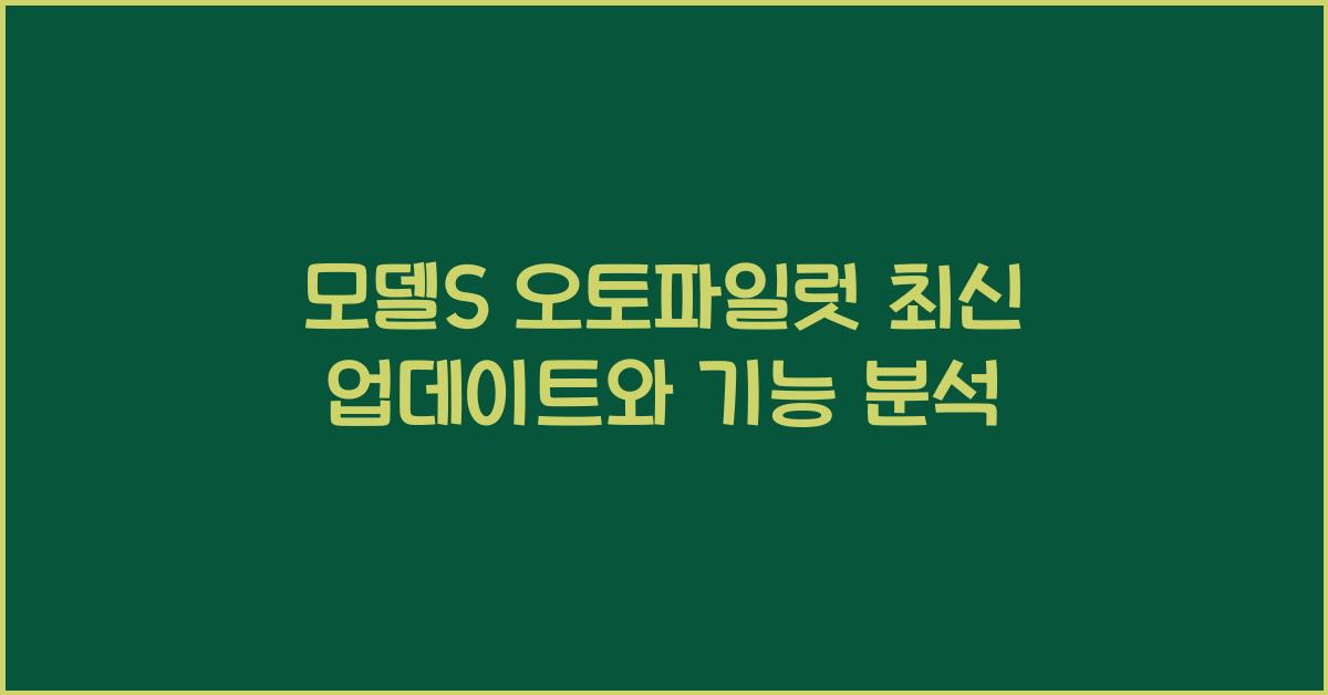 모델s 오토파일럿