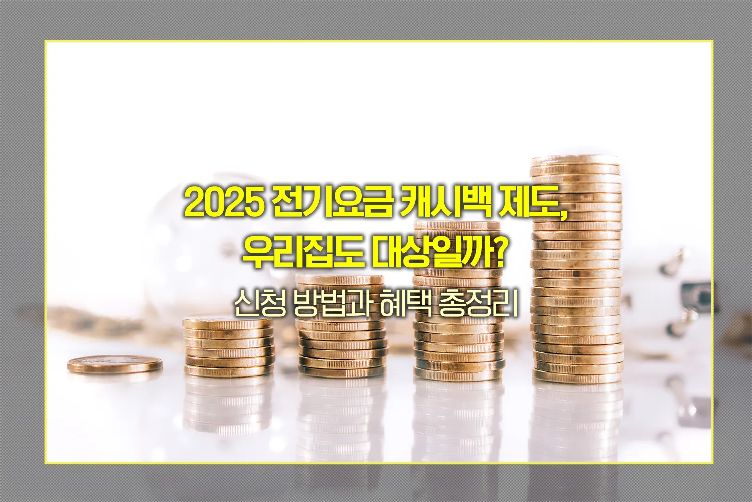 한전-에너지-캐시백-전기요금-절약