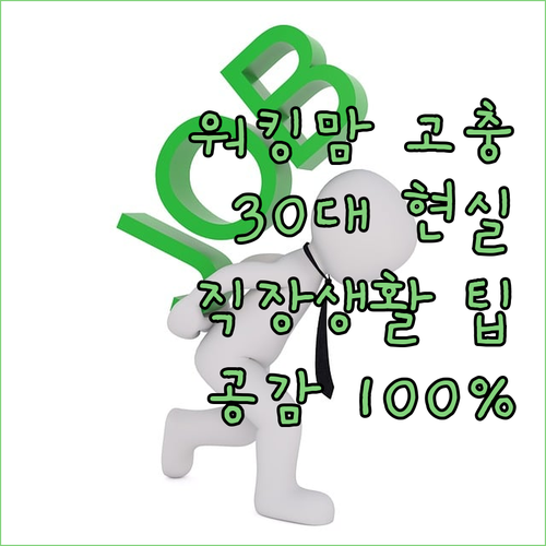 30대 워킹맘의 직장생활 생존기! 공
