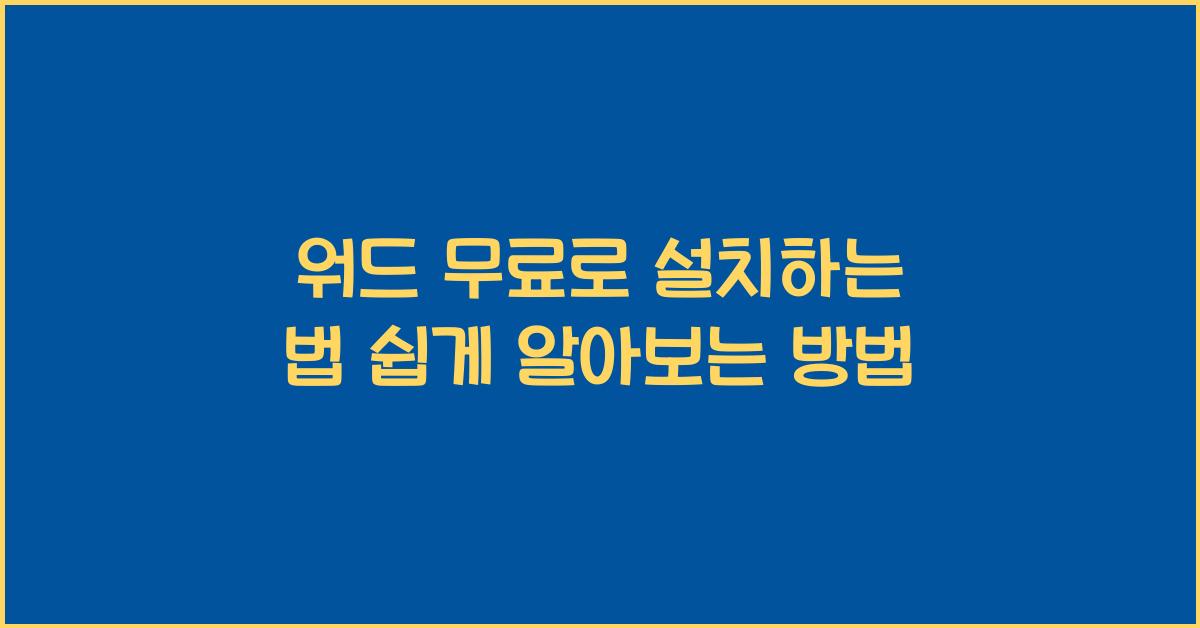 워드 무료로 설치하는 법