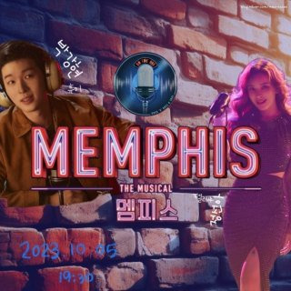 정선아 뮤지컬 멤피스