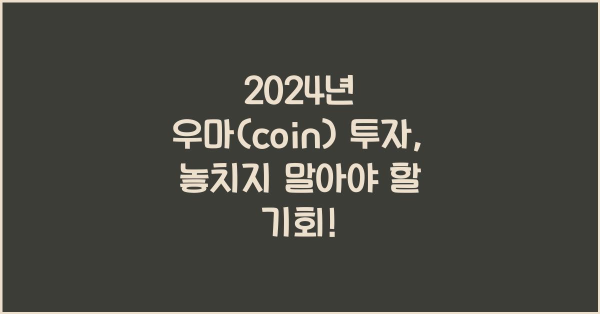 우마(coin)