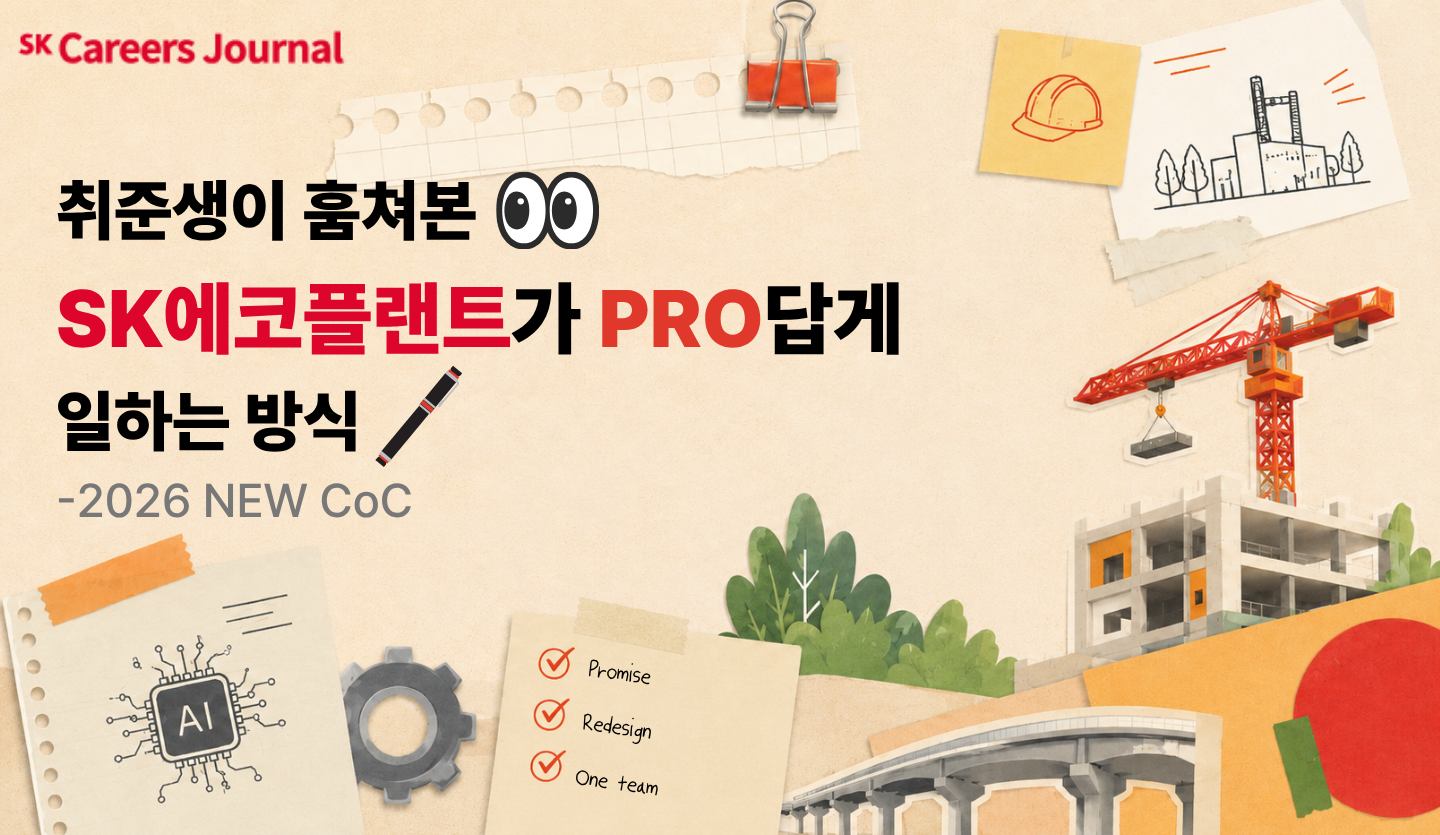 취준생이 훔쳐본 👀SK에코플랜트가 PRO답게 일하는 방식🖋️-2026 NEW CoC