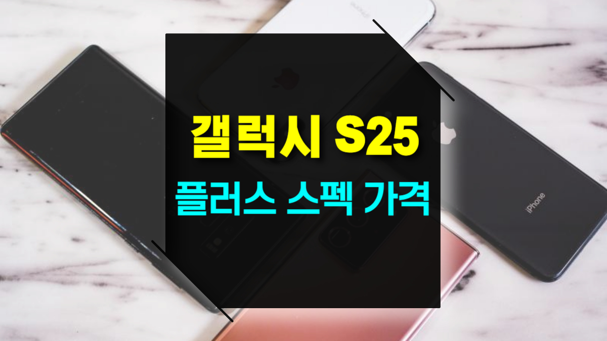 갤럭시 S25 플러스 스펙&middot;가격&middot;색상&middot;디자인&middot;크기&middot;무게 완벽 정리!