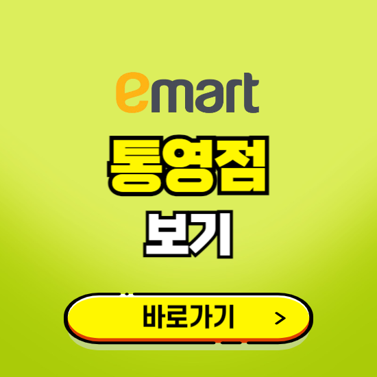 통영 이마트 통영점 휴무일, 오픈시간, 고객센터, 층별 안내, 무료주차권 발급받기