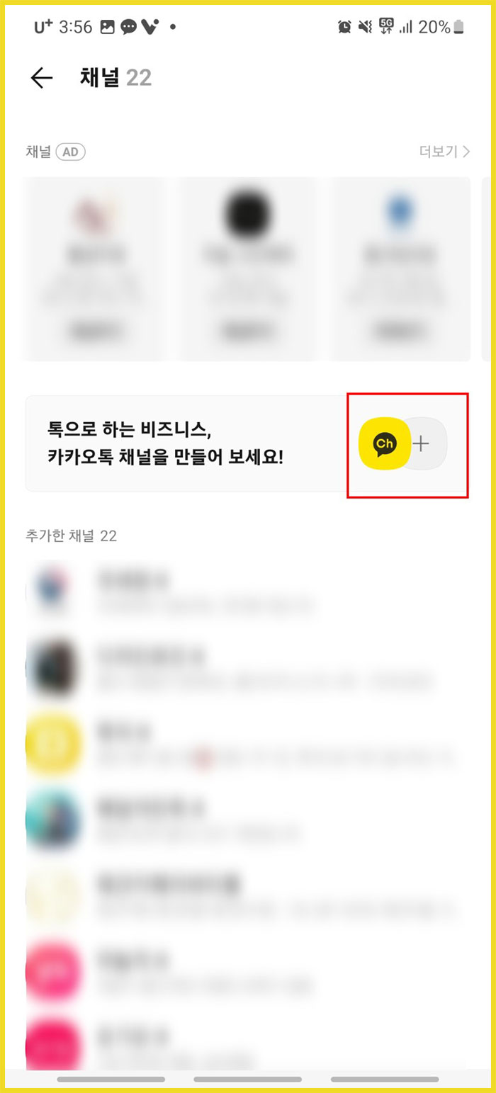 카카오톡 플러스친구 만들기