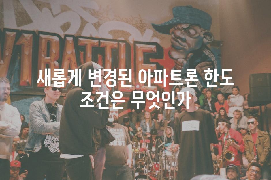 새롭게 변경된 아파트론 한도 조건은 무엇인가