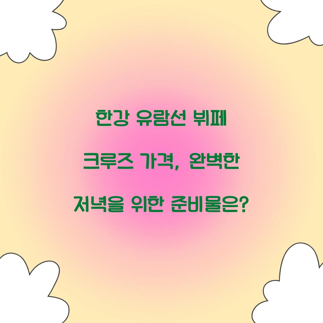 한강 유람선 뷔페 크루즈 가격