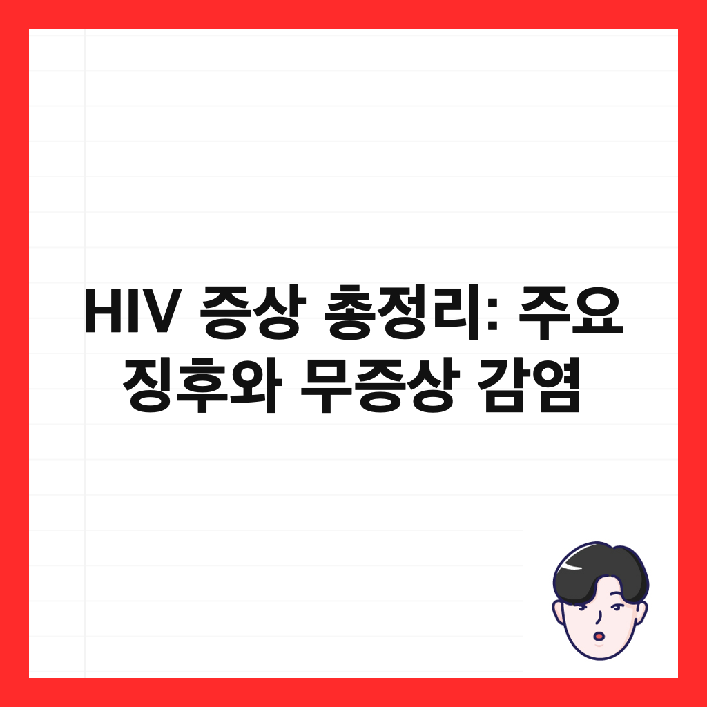 HIV 증상 총정리: 주요 징후와 무증상 감염 썸네일