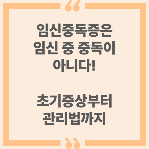 임신중독증은 임신 중 중독이 아니다 - 초기증상부터 관리법까지