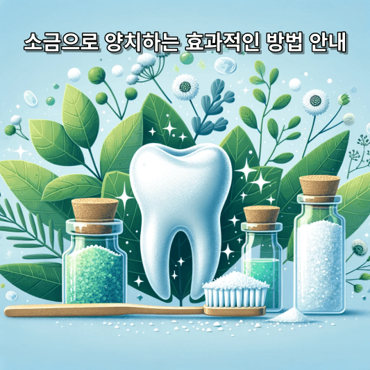 소금 양치법