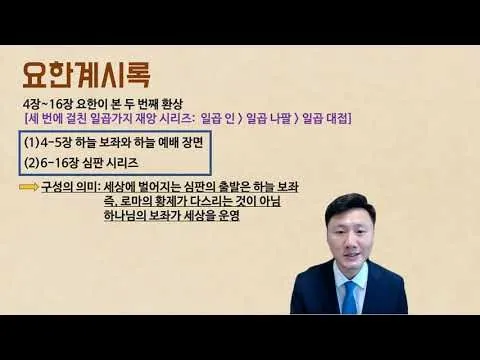 요한계시록 4장 : 하늘의 예배_2
