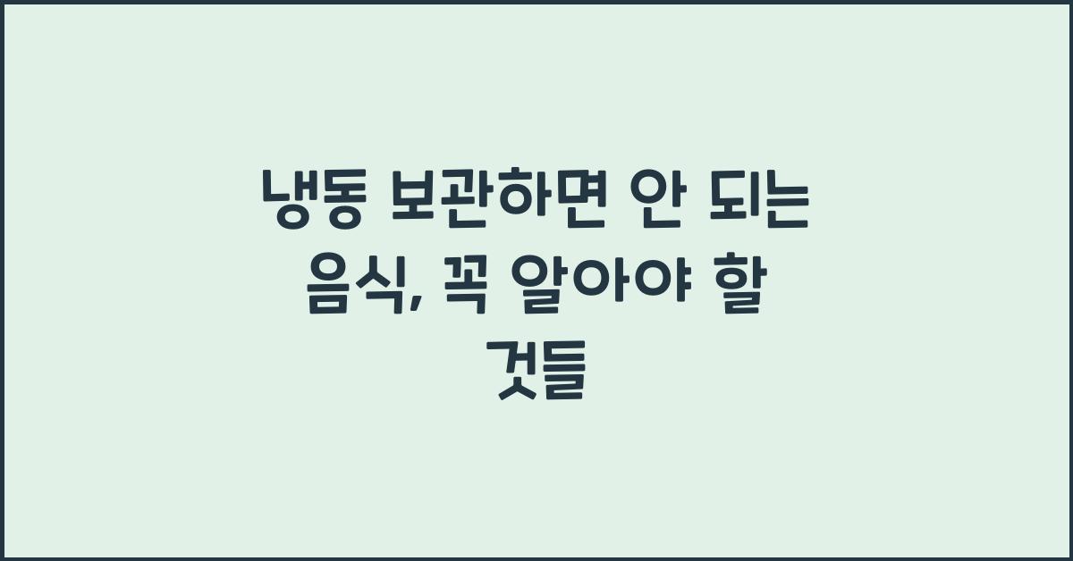 냉동 보관하면 안 되는 음식