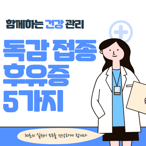 독감 예방접종 후유증 5가지 알아보기