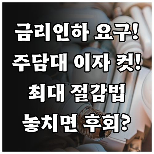 금리인하 요구권 주담대 이자 절감 효..