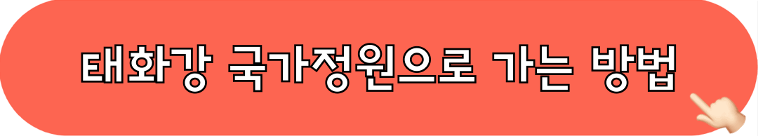 태화강국가정원_방문방법