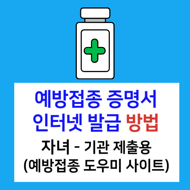 예방접종-증명서-인터넷발급-방법
