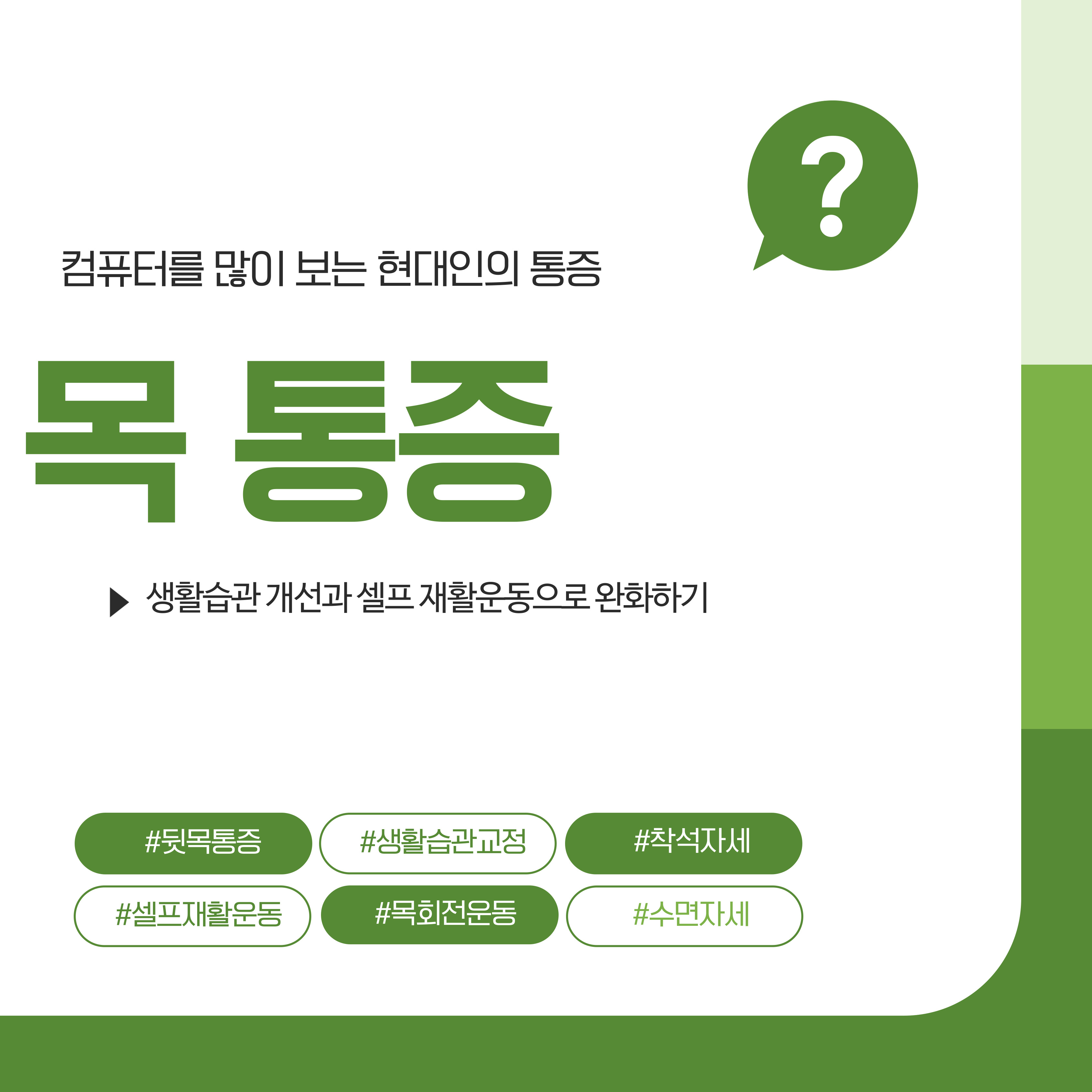 목통증, 생활습관 개선과 재활운동
